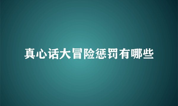 真心话大冒险惩罚有哪些