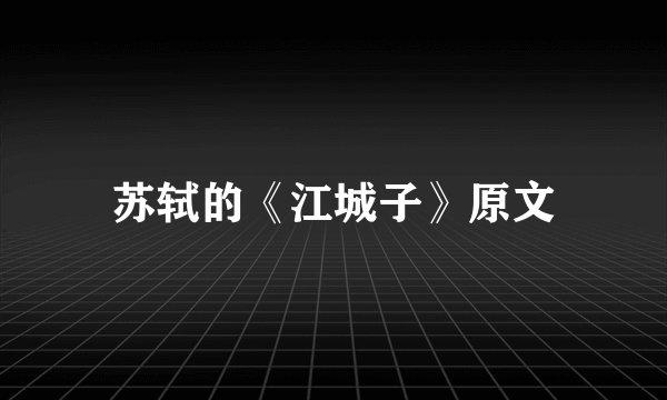 苏轼的《江城子》原文