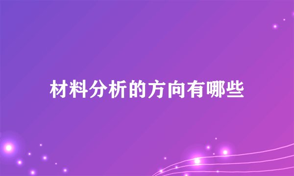 材料分析的方向有哪些