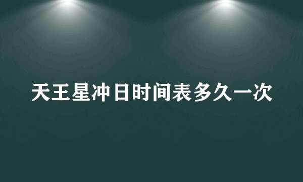 天王星冲日时间表多久一次