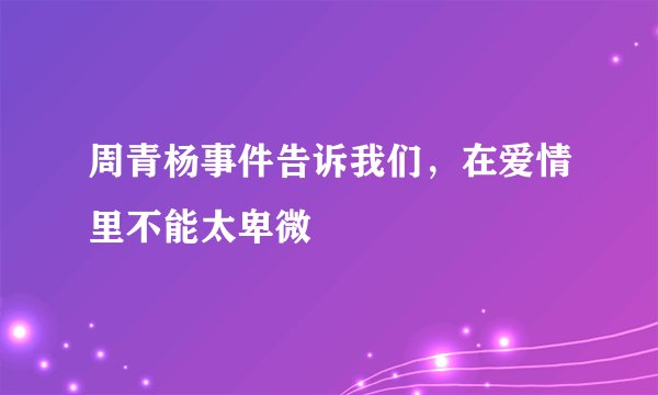 周青杨事件告诉我们，在爱情里不能太卑微
