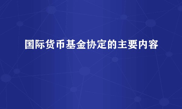 国际货币基金协定的主要内容