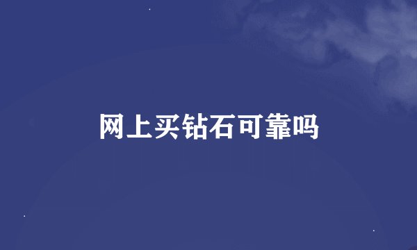 网上买钻石可靠吗