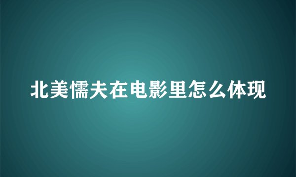 北美懦夫在电影里怎么体现