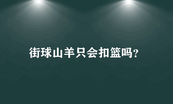 街球山羊只会扣篮吗？