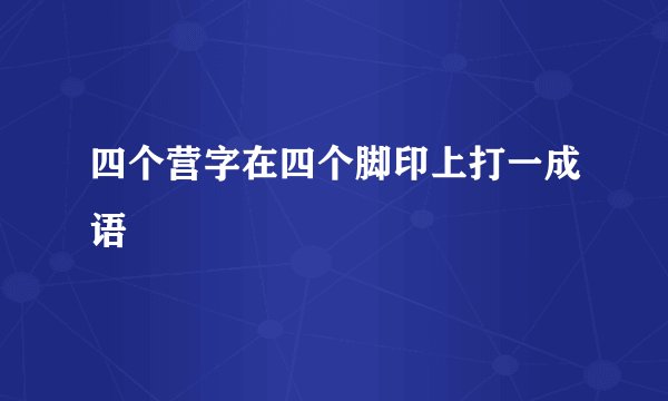 四个营字在四个脚印上打一成语