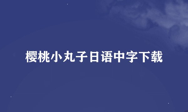 樱桃小丸子日语中字下载