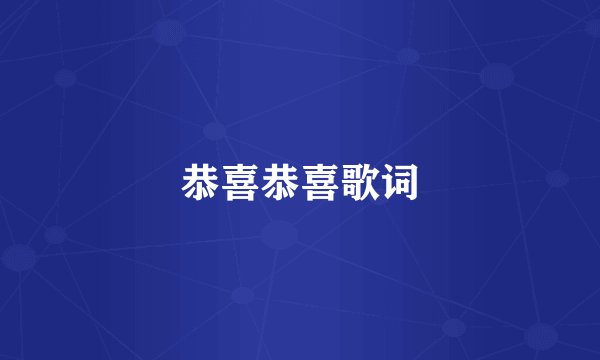 恭喜恭喜歌词