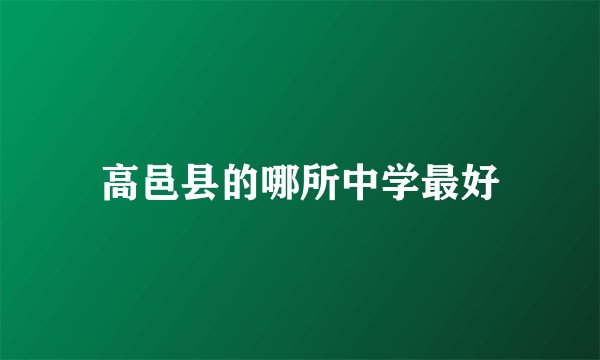 高邑县的哪所中学最好