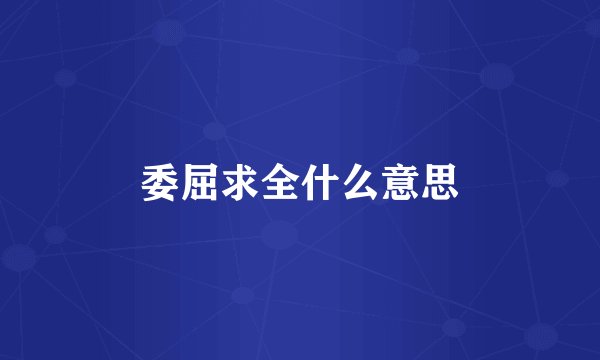 委屈求全什么意思