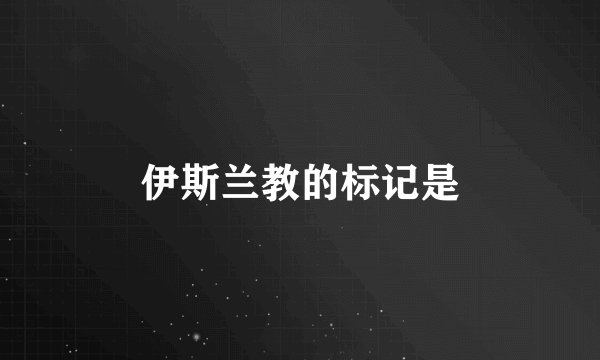 伊斯兰教的标记是