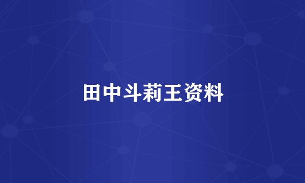 田中斗莉王资料
