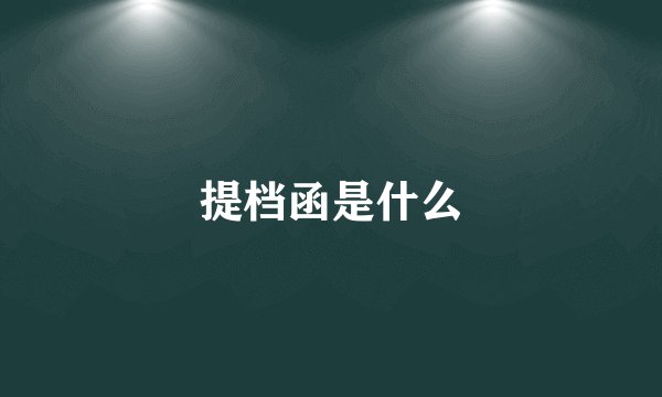 提档函是什么