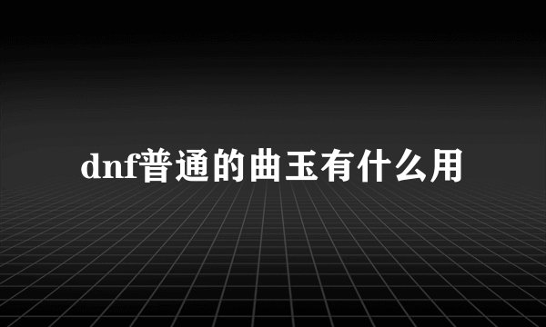 dnf普通的曲玉有什么用