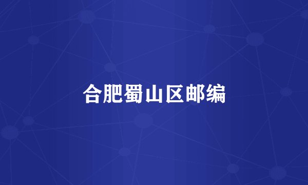 合肥蜀山区邮编