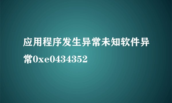应用程序发生异常未知软件异常0xe0434352