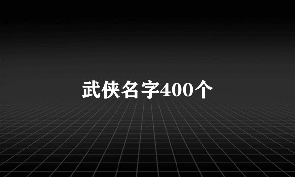 武侠名字400个