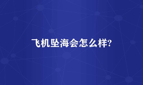 飞机坠海会怎么样?