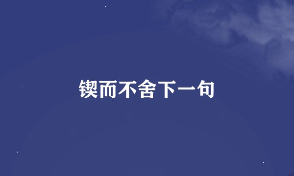 锲而不舍下一句