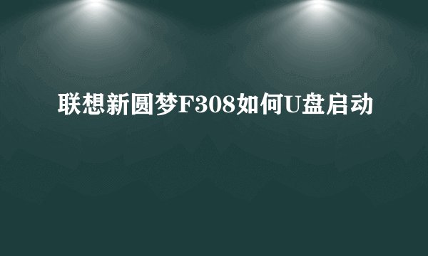 联想新圆梦F308如何U盘启动