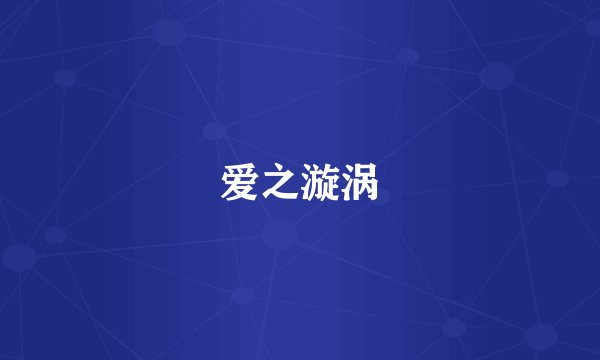 爱之漩涡