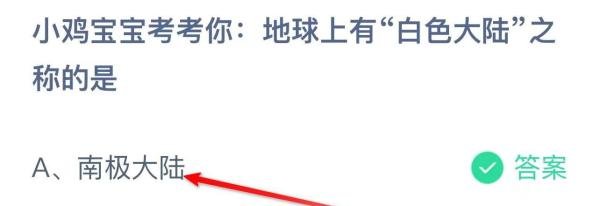 蚂蚁庄园:地球上有“白色大陆’之称的是?