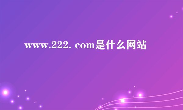 www.222. com是什么网站
