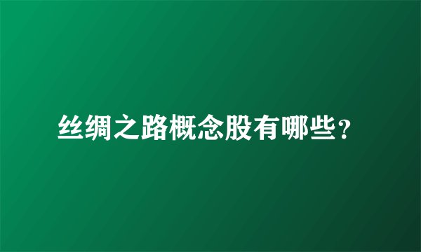 丝绸之路概念股有哪些？