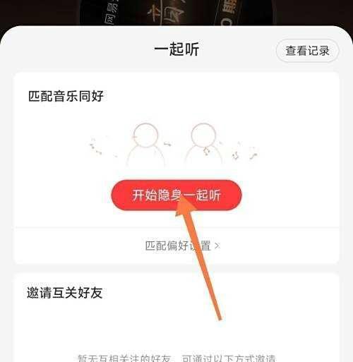 在网易云音乐中如何使用一起听的功能