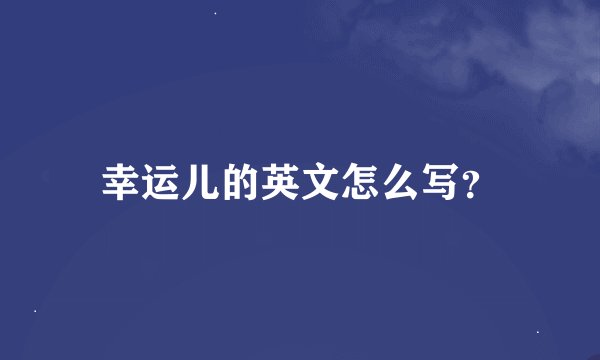 幸运儿的英文怎么写？
