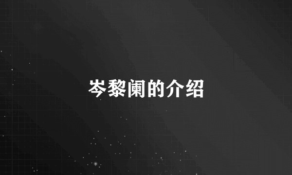 岑黎阑的介绍