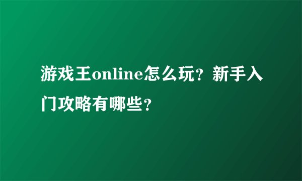 游戏王online怎么玩？新手入门攻略有哪些？