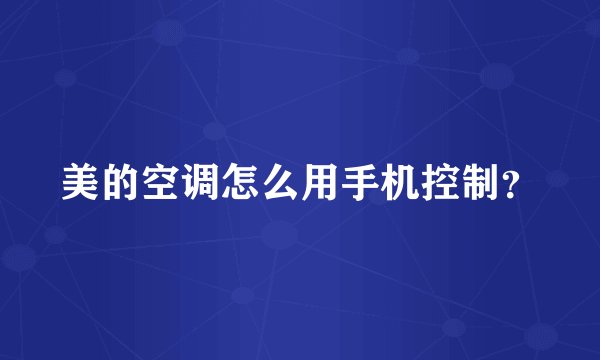 美的空调怎么用手机控制？