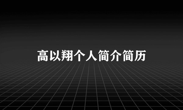 高以翔个人简介简历