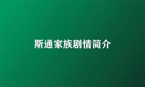 斯通家族剧情简介