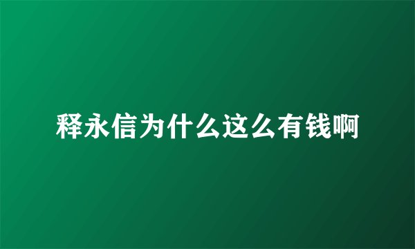 释永信为什么这么有钱啊