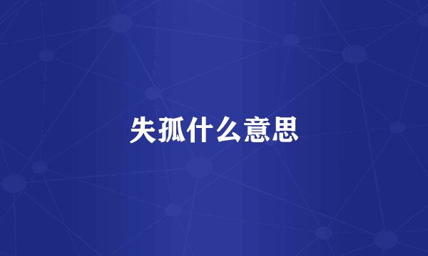 失孤什么意思