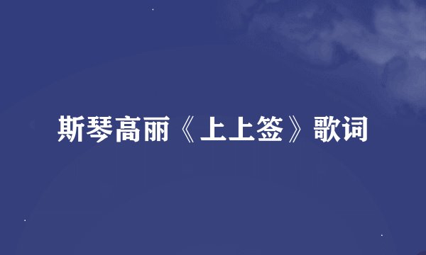 斯琴高丽《上上签》歌词