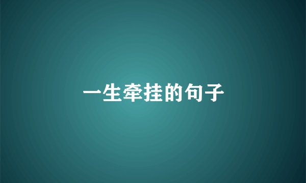 一生牵挂的句子