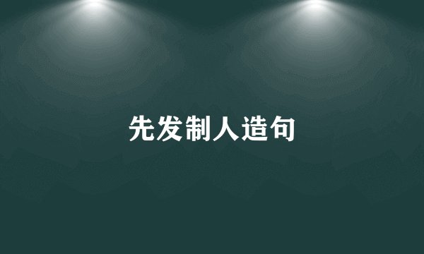 先发制人造句