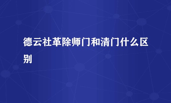 德云社革除师门和清门什么区别
