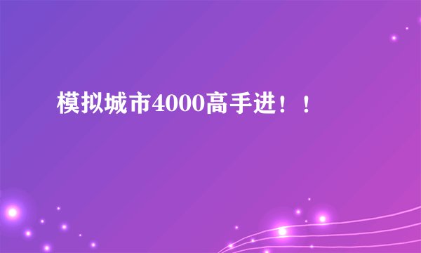 模拟城市4000高手进！！