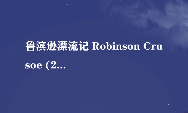 鲁滨逊漂流记 Robinson Crusoe (2016)全集未删减高清版免费下载