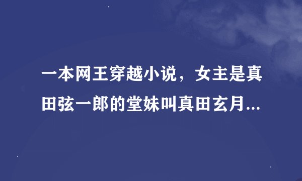 一本网王穿越小说，女主是真田弦一郎的堂妹叫真田玄月，暗恋迹部曾割腕自杀