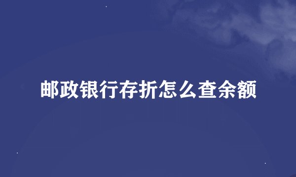邮政银行存折怎么查余额