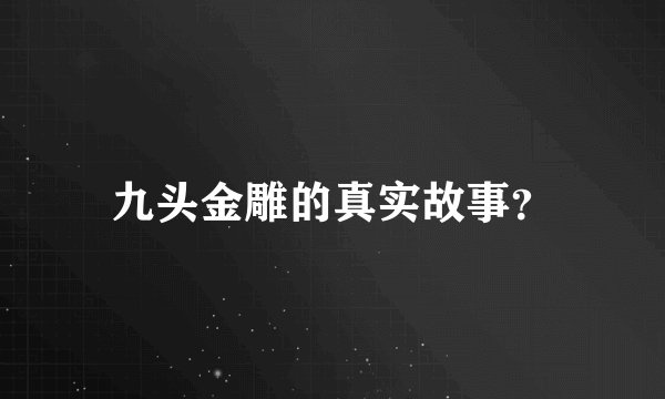 九头金雕的真实故事？