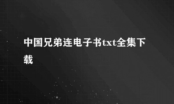 中国兄弟连电子书txt全集下载