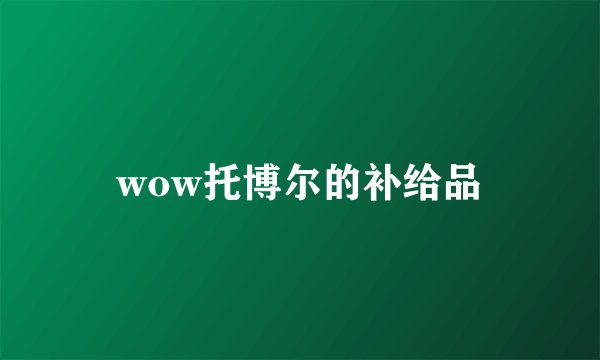 wow托博尔的补给品