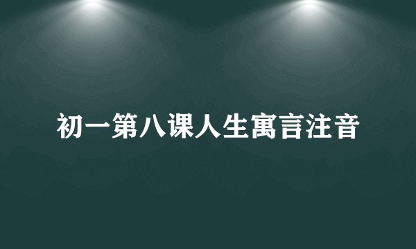 初一第八课人生寓言注音