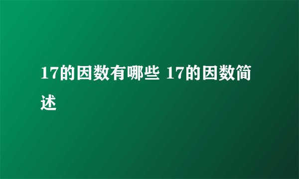 17的因数有哪些 17的因数简述